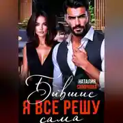 Постер книги Бывшие. Я всё решу сама