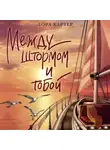 Лора Картер - Между штормом и тобой