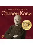 Джордж Дж. Томпсон - Стивен Кови. Золотые правила. Все главные мысли в одной книге