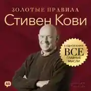 Постер книги Стивен Кови. Золотые правила. Все главные мысли в одной книге