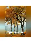 Ирина Одарчук Паули - Три дерева