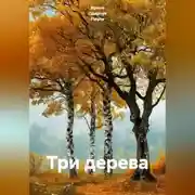 Постер книги Три дерева