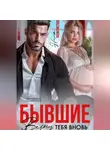 Нина Феоктистова - Бывшие. Верну тебя вновь.