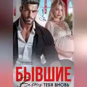 Постер книги Бывшие. Верну тебя вновь.