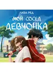 Лиза Ред - Мой сосед – девчонка