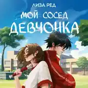 Постер книги Мой сосед – девчонка