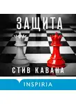 Стив Кавана - Защита