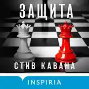 Постер книги Защита