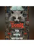 Евгений Потемкин - На колу мочало