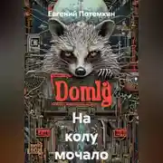 Постер книги На колу мочало