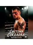 Ирина Васильева - Система Соколова