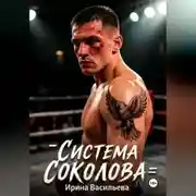 Постер книги Система Соколова