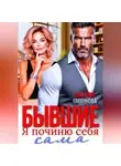 Наталия Смирнова - Бывшие. Я починю себя сама