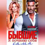 Постер книги Бывшие. Я починю себя сама