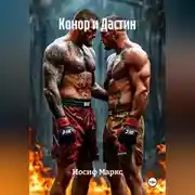 Постер книги Конор и Дастин.