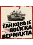 Виталий Илинич - Танковые войска вермахта. Структура, организация, тактика