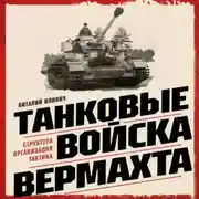 Постер книги Танковые войска вермахта. Структура, организация, тактика