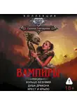 Галина Гончарова - Вампиры: Кольцо безумия. Душа дракона. Крест и крыло