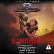 Постер книги Вампиры: Кольцо безумия. Душа дракона. Крест и крыло
