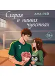 Ана Рей - Сгорая в наших чувствах