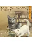 Сё Исида - Вам прописана кошка