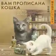 Постер книги Вам прописана кошка