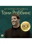 Джордж Дж. Томпсон - Тони Роббинс. Золотые правила. Все главные мысли в одной книге
