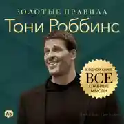 Постер книги Тони Роббинс. Золотые правила. Все главные мысли в одной книге