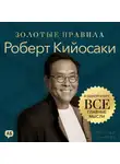 Джордж Дж. Томпсон - Роберт Кийосаки. Золотые правила. Все главные мысли в одной книге