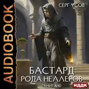 Постер книги Бастард рода Неллеров. Книга 10