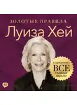 Джордж Дж. Томпсон - Луиза Хей. Золотые правила. Все главные мысли в одной книге