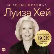 Постер книги Луиза Хей. Золотые правила. Все главные мысли в одной книге