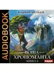 Владимир Мясоедов - Ноша Хрономанта. Книга 6