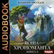Постер книги Ноша Хрономанта. Книга 6