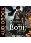 Катэр Вэй - Две тысячи лет от второго сотворения мира. Книга 4. Ворн. Искатель