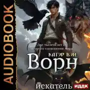 Постер книги Две тысячи лет от второго сотворения мира. Книга 4. Ворн. Искатель