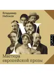 Владимир Набоков - Мастера европейской прозы