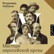 Постер книги Мастера европейской прозы