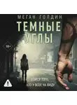 Меган Голдин - Темные углы