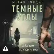 Постер книги Темные углы