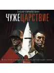 Захар Прилепин - Чужецарствие