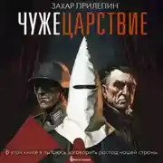 Постер книги Чужецарствие