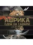Павел Стеллиферовский - Африка. Едем на сафари