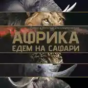 Постер книги Африка. Едем на сафари