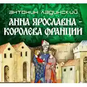 Постер книги Анна Ярославна – королева Франции