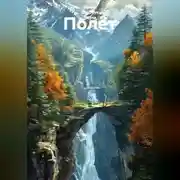 Постер книги Полёт