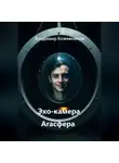 Владимир Кожевников - Эхо-камера Агасфера