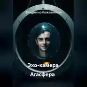Постер книги Эхо-камера Агасфера