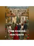 Петр Сойфер - Под кожеей мистраля
