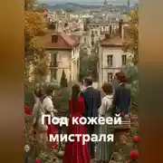 Постер книги Под кожеей мистраля